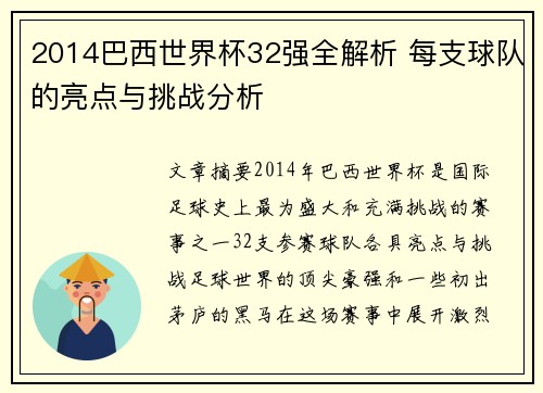 2014巴西世界杯32强全解析 每支球队的亮点与挑战分析