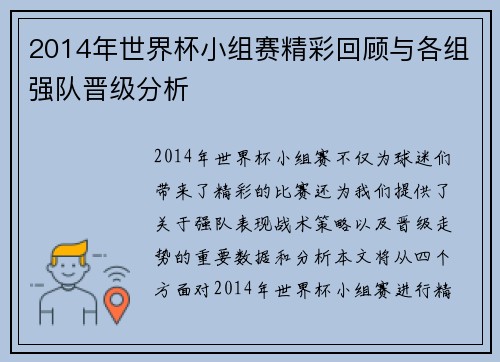 2014年世界杯小组赛精彩回顾与各组强队晋级分析