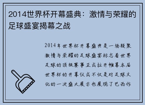 2014世界杯开幕盛典：激情与荣耀的足球盛宴揭幕之战