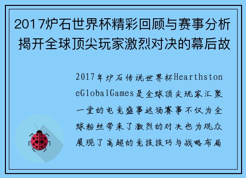 2017炉石世界杯精彩回顾与赛事分析 揭开全球顶尖玩家激烈对决的幕后故事