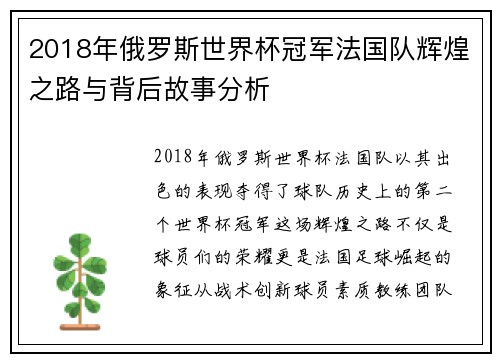 2018年俄罗斯世界杯冠军法国队辉煌之路与背后故事分析