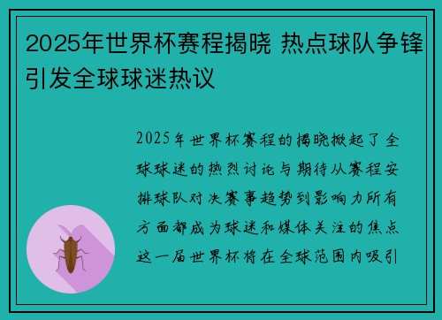 2025年世界杯赛程揭晓 热点球队争锋引发全球球迷热议