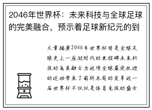 2046年世界杯：未来科技与全球足球的完美融合，预示着足球新纪元的到来