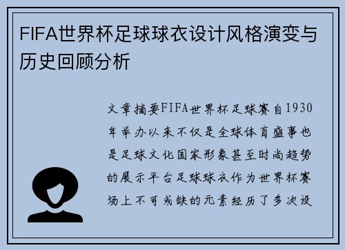 FIFA世界杯足球球衣设计风格演变与历史回顾分析