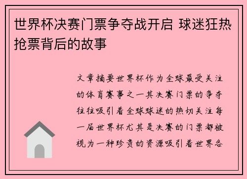 世界杯决赛门票争夺战开启 球迷狂热抢票背后的故事