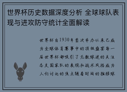 世界杯历史数据深度分析 全球球队表现与进攻防守统计全面解读