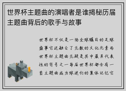 世界杯主题曲的演唱者是谁揭秘历届主题曲背后的歌手与故事