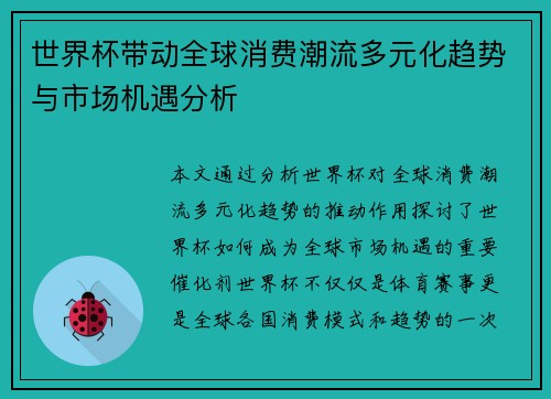 世界杯带动全球消费潮流多元化趋势与市场机遇分析
