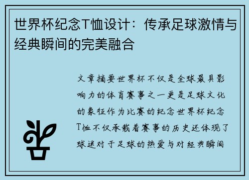 世界杯纪念T恤设计：传承足球激情与经典瞬间的完美融合