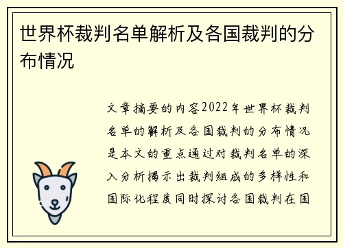 世界杯裁判名单解析及各国裁判的分布情况