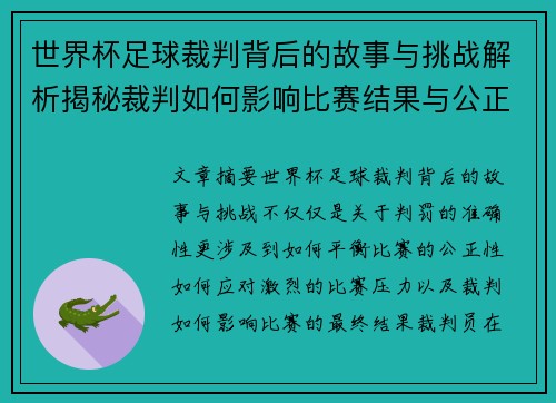 世界杯足球裁判背后的故事与挑战解析揭秘裁判如何影响比赛结果与公正性