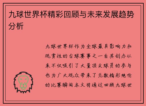 九球世界杯精彩回顾与未来发展趋势分析