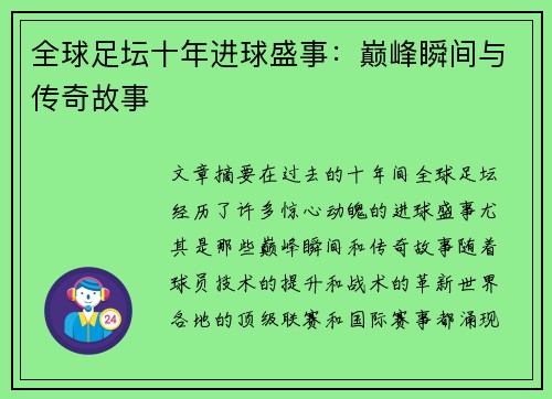全球足坛十年进球盛事：巅峰瞬间与传奇故事
