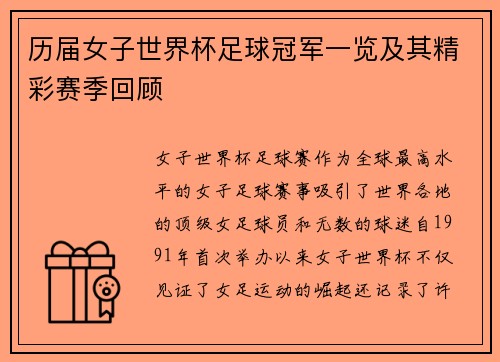 历届女子世界杯足球冠军一览及其精彩赛季回顾