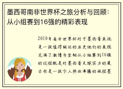 墨西哥南非世界杯之旅分析与回顾：从小组赛到16强的精彩表现