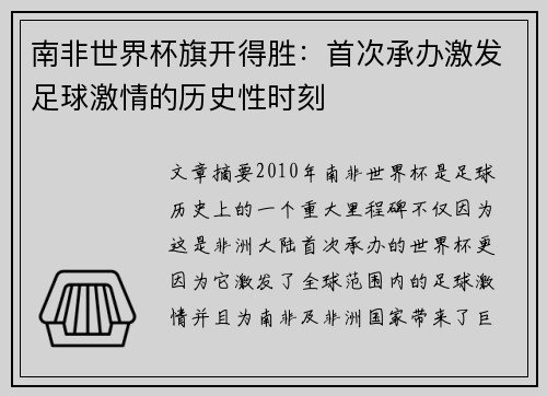 南非世界杯旗开得胜：首次承办激发足球激情的历史性时刻