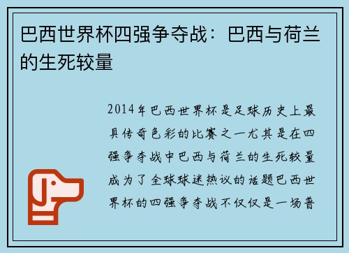 巴西世界杯四强争夺战：巴西与荷兰的生死较量
