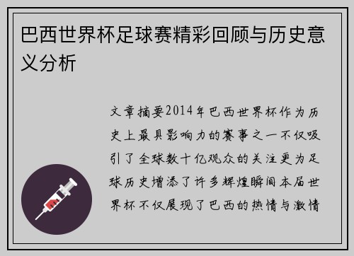 巴西世界杯足球赛精彩回顾与历史意义分析
