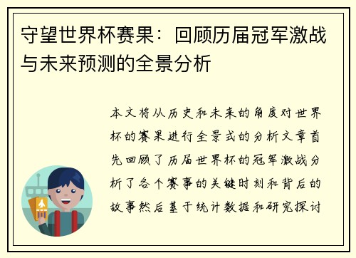守望世界杯赛果：回顾历届冠军激战与未来预测的全景分析