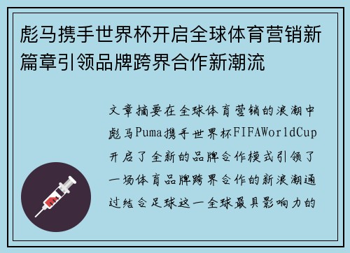 彪马携手世界杯开启全球体育营销新篇章引领品牌跨界合作新潮流