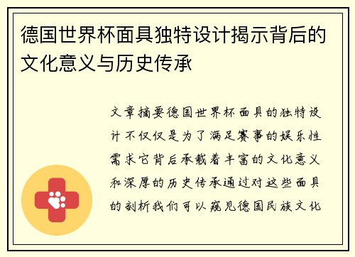 德国世界杯面具独特设计揭示背后的文化意义与历史传承