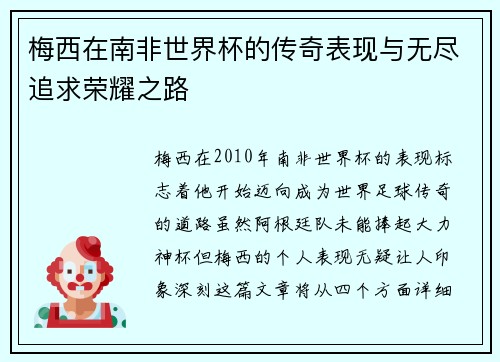 梅西在南非世界杯的传奇表现与无尽追求荣耀之路