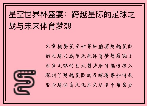 星空世界杯盛宴：跨越星际的足球之战与未来体育梦想