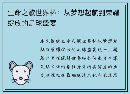 生命之歌世界杯：从梦想起航到荣耀绽放的足球盛宴
