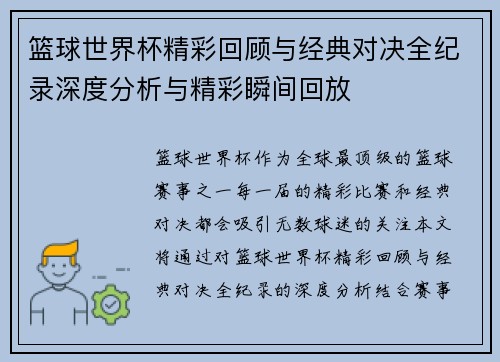 篮球世界杯精彩回顾与经典对决全纪录深度分析与精彩瞬间回放