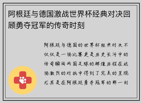 阿根廷与德国激战世界杯经典对决回顾勇夺冠军的传奇时刻