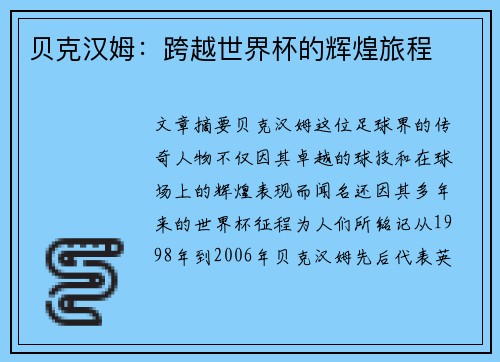 贝克汉姆：跨越世界杯的辉煌旅程