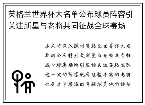 英格兰世界杯大名单公布球员阵容引关注新星与老将共同征战全球赛场