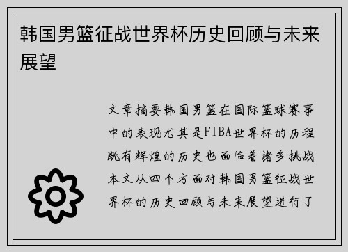 韩国男篮征战世界杯历史回顾与未来展望