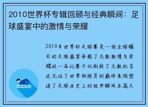 2010世界杯专辑回顾与经典瞬间：足球盛宴中的激情与荣耀
