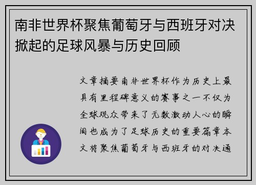 南非世界杯聚焦葡萄牙与西班牙对决掀起的足球风暴与历史回顾