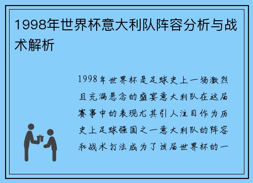 1998年世界杯意大利队阵容分析与战术解析