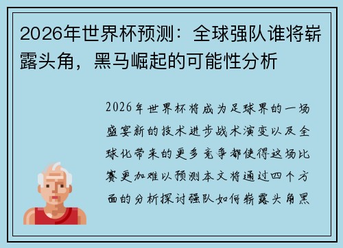 2026年世界杯预测：全球强队谁将崭露头角，黑马崛起的可能性分析