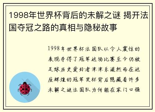 1998年世界杯背后的未解之谜 揭开法国夺冠之路的真相与隐秘故事