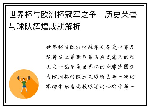 世界杯与欧洲杯冠军之争：历史荣誉与球队辉煌成就解析