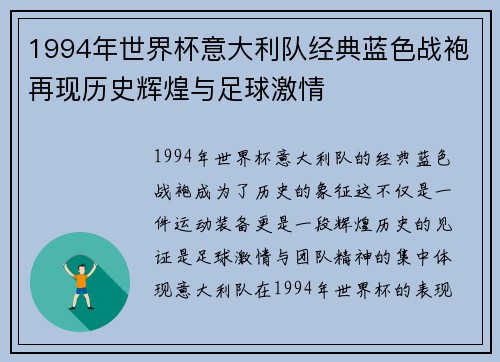 1994年世界杯意大利队经典蓝色战袍再现历史辉煌与足球激情