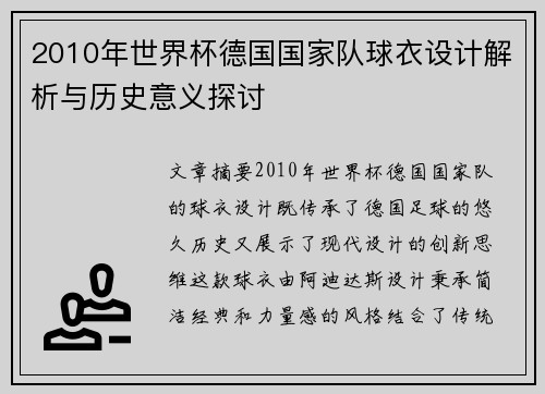 2010年世界杯德国国家队球衣设计解析与历史意义探讨