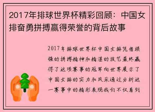 2017年排球世界杯精彩回顾：中国女排奋勇拼搏赢得荣誉的背后故事
