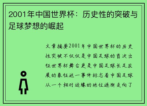 2001年中国世界杯：历史性的突破与足球梦想的崛起