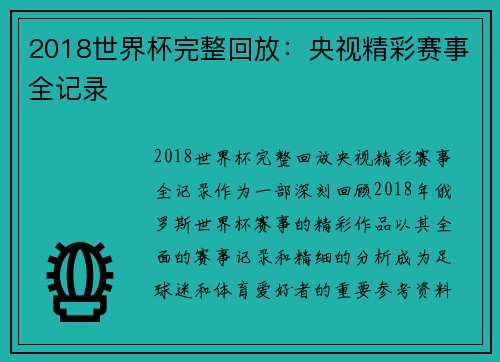 2018世界杯完整回放：央视精彩赛事全记录