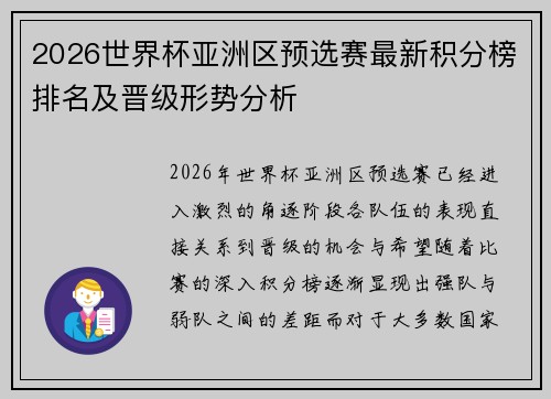 2026世界杯亚洲区预选赛最新积分榜排名及晋级形势分析