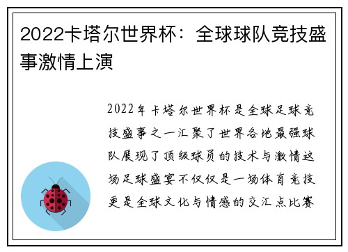 2022卡塔尔世界杯：全球球队竞技盛事激情上演