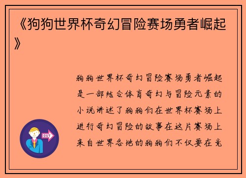 《狗狗世界杯奇幻冒险赛场勇者崛起》