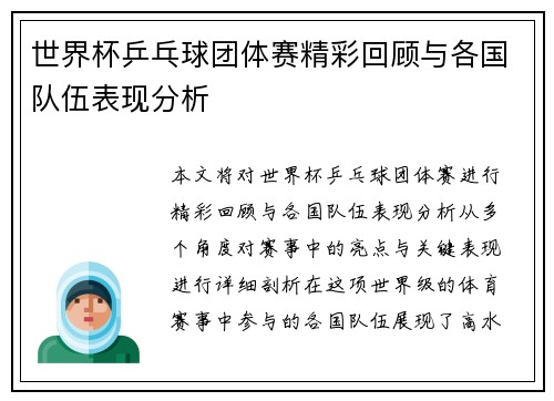 世界杯乒乓球团体赛精彩回顾与各国队伍表现分析
