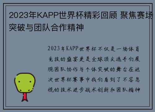 2023年KAPP世界杯精彩回顾 聚焦赛场突破与团队合作精神