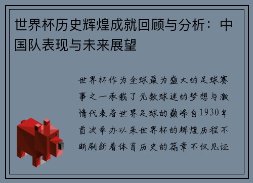 世界杯历史辉煌成就回顾与分析：中国队表现与未来展望